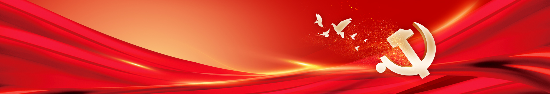 dangjian-banner